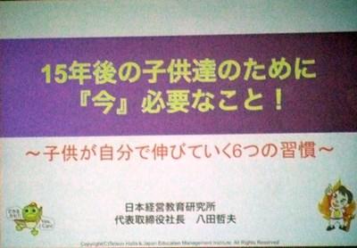 15年後の子どもたちのために「今」必要なこと　八田先生講演会