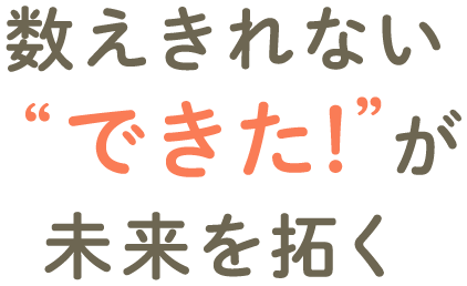 すべての子どもに 輝く瞬間を