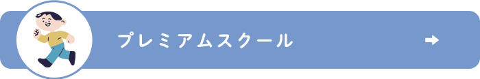 プレミアムスクール