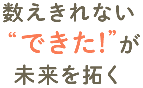 すべての子どもに 輝く瞬間を