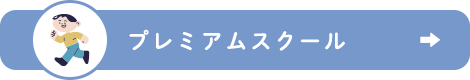 プレミアムスクール